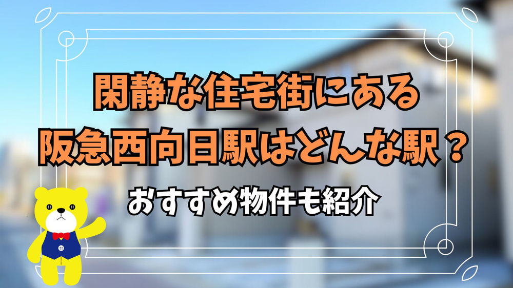閑静な住宅街にある阪急西向日駅はどんな駅？おすすめ物件も紹介の画像