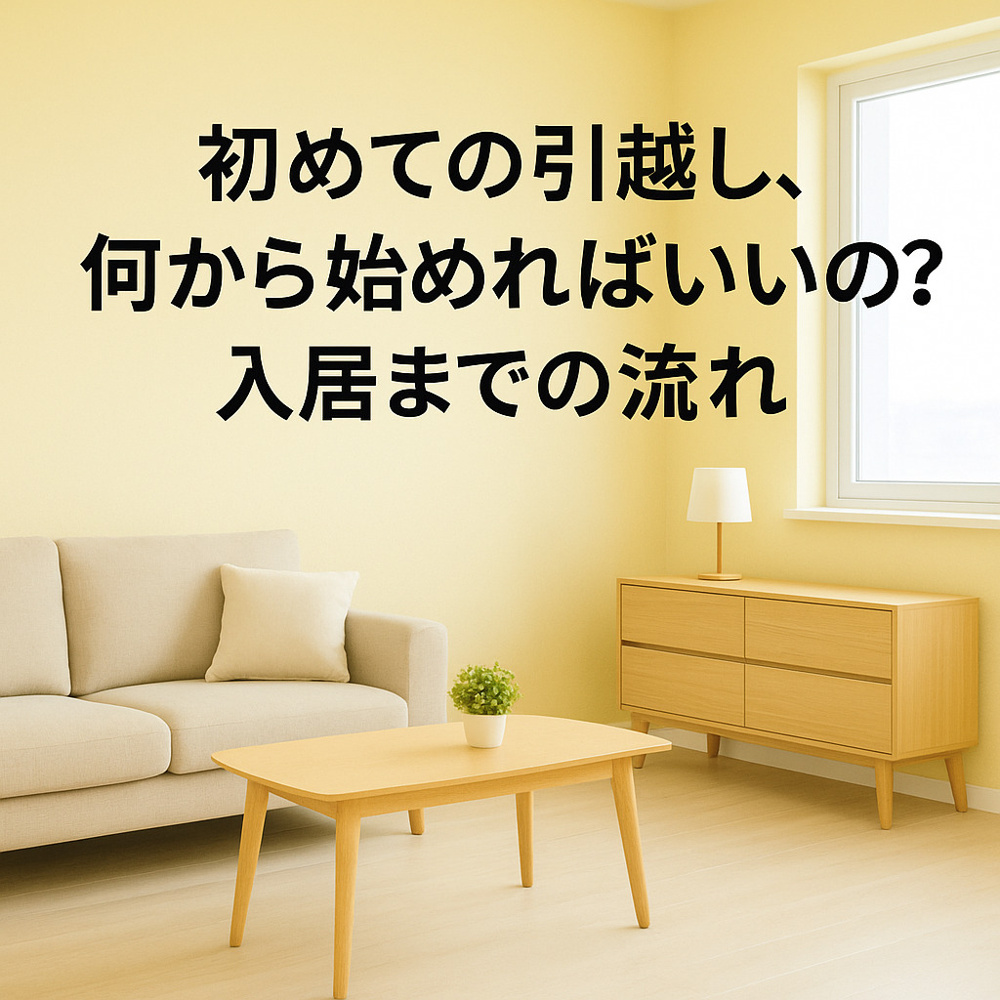 初めての引越し、何から始めればいいの？入居までの流れについて|名古屋市の賃貸ならMy賃貸の画像