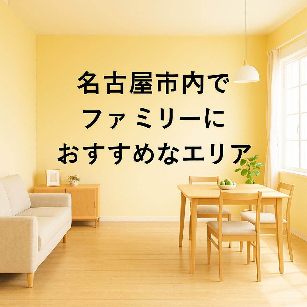 名古屋市内でファミリーにおすすめなエリアとは？暮らしやすさで選ぶ賃貸探し|名古屋市の賃貸ならMy賃貸の画像