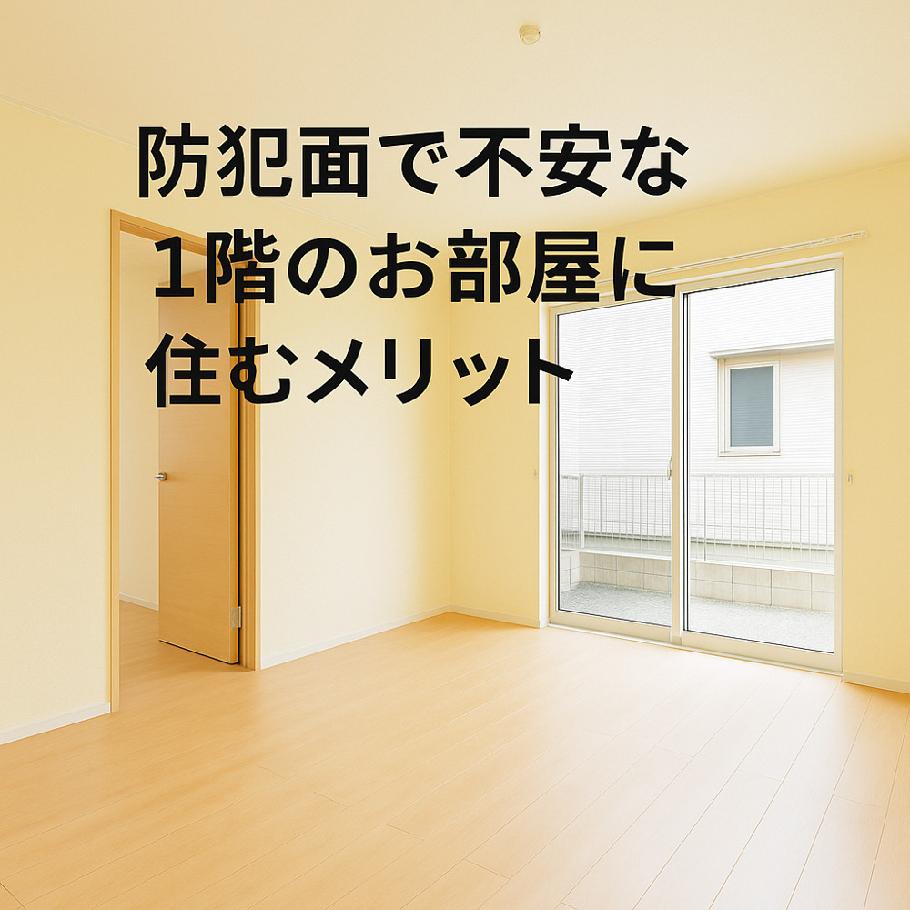 防犯面で不安な1階のお部屋に住むメリットについて|名古屋市の賃貸ならMy賃貸の画像