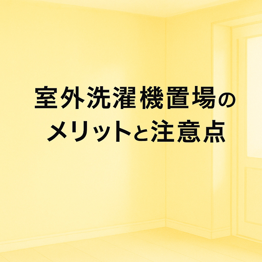 室外洗濯機置場ってどうなの？メリットや注意点について|名古屋市の賃貸ならMy賃貸の画像