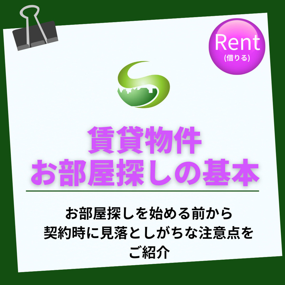 賃貸を探す初心者が知るべき注意点は？部屋選びの流れと費用も解説の画像