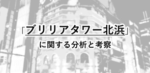 「ブリリアタワー北浜」に関する考察／データマンの画像