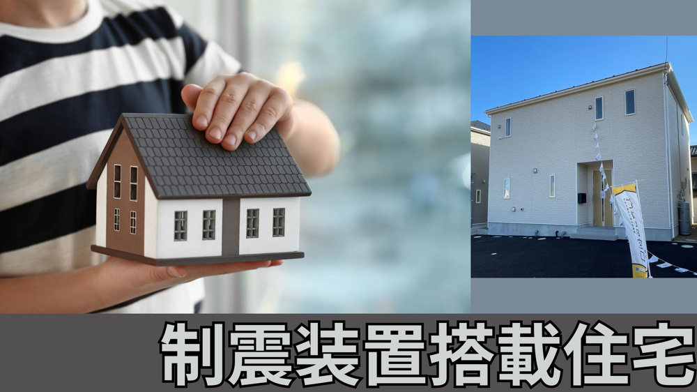 制振装置搭載住宅！！の画像