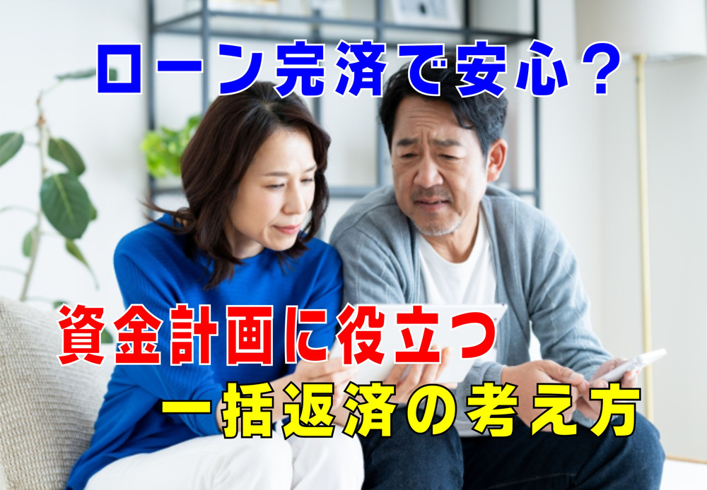 不動産Q&A：「ローン完済で安心？」の画像