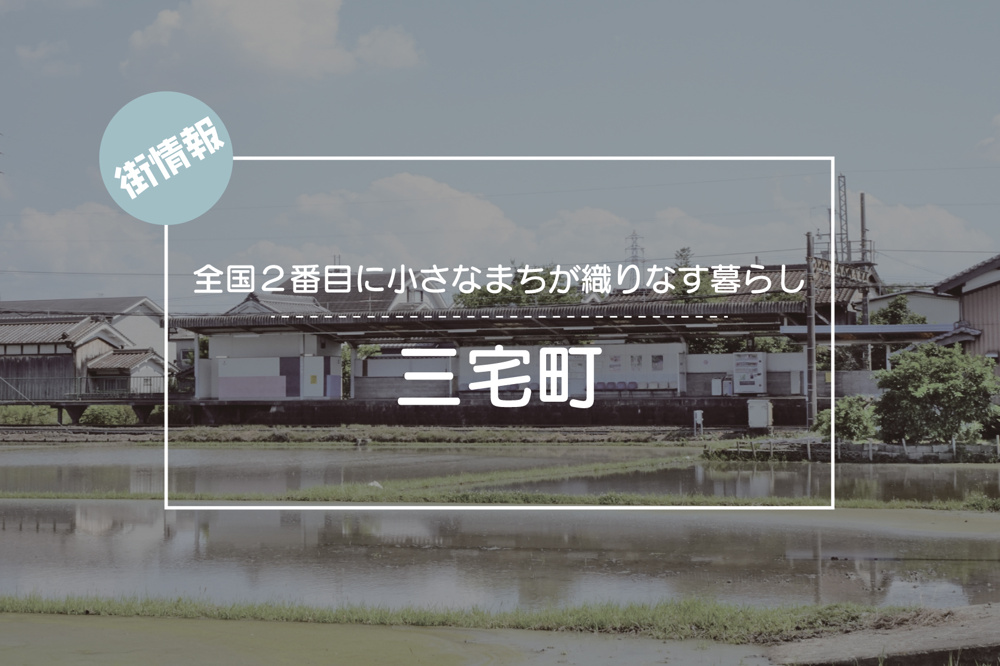全国２番目に小さなまちが織りなす暮らし ― 三宅町の魅力を読み解くの画像