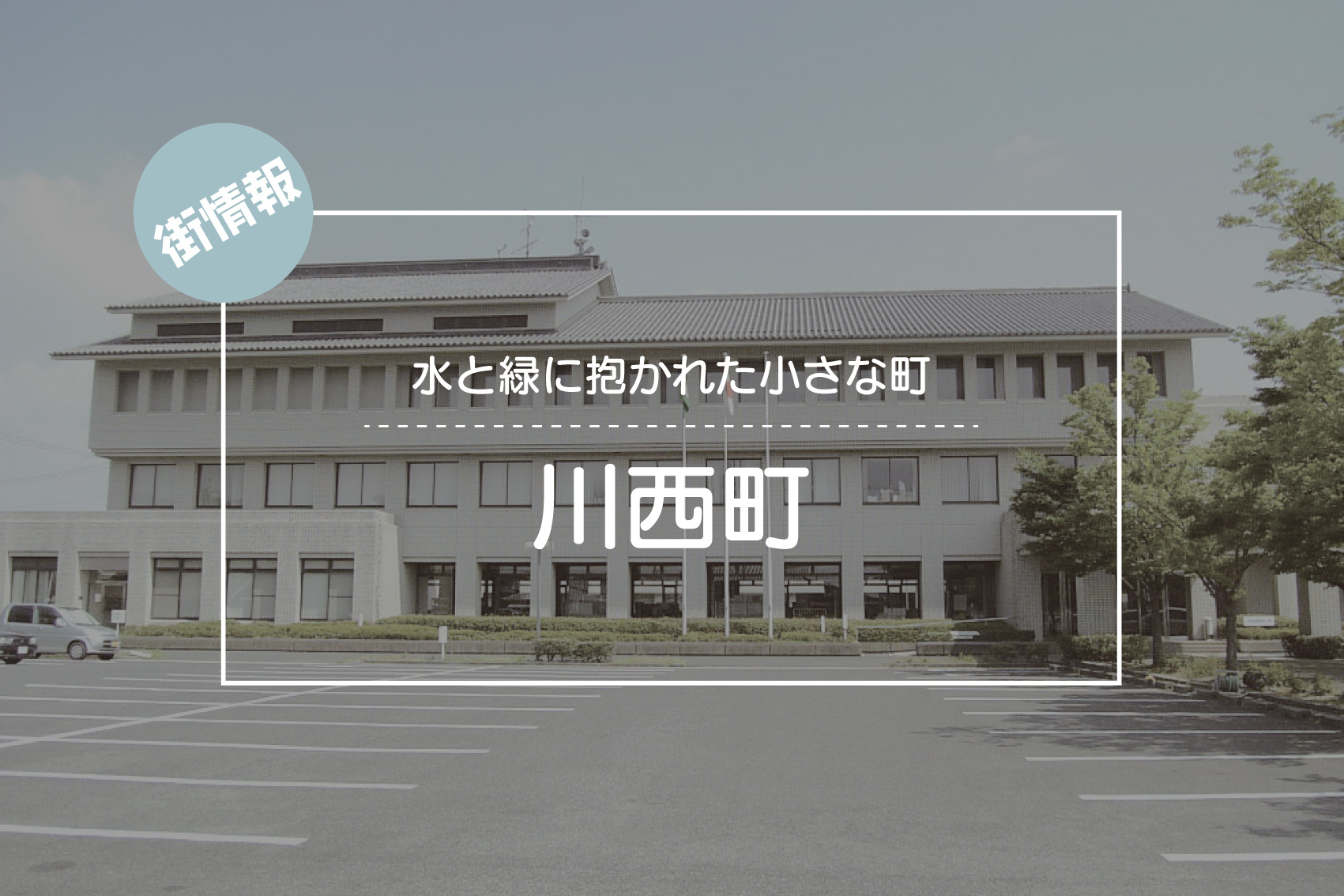 水と緑に抱かれた小さな町 ― 川西町で暮らすという選択の画像