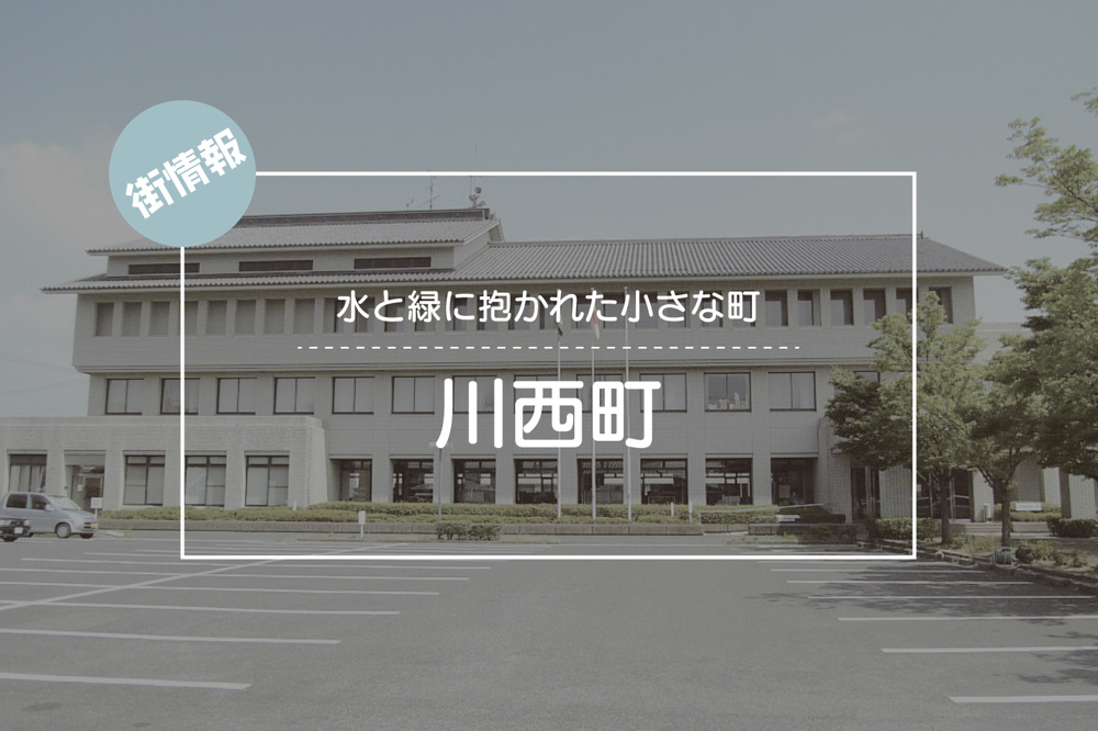 水と緑に抱かれた小さな町 ― 川西町で暮らすという選択の画像