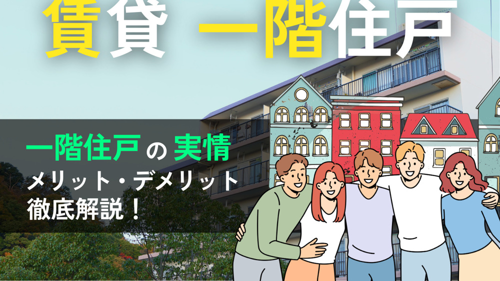 賃貸物件の1階住戸はやめたほうがいい？メリット・デメリットを徹底解説の画像