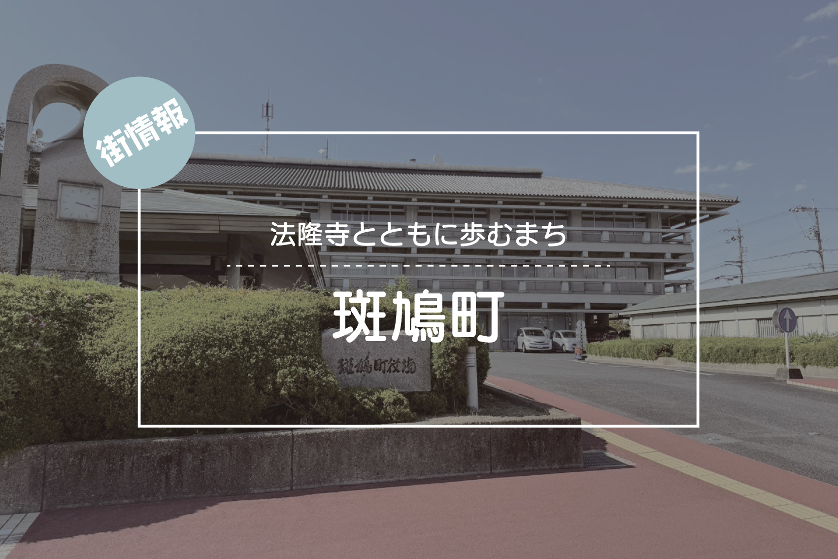 法隆寺とともに歩むまち ― 斑鳩町で暮らす魅力の画像