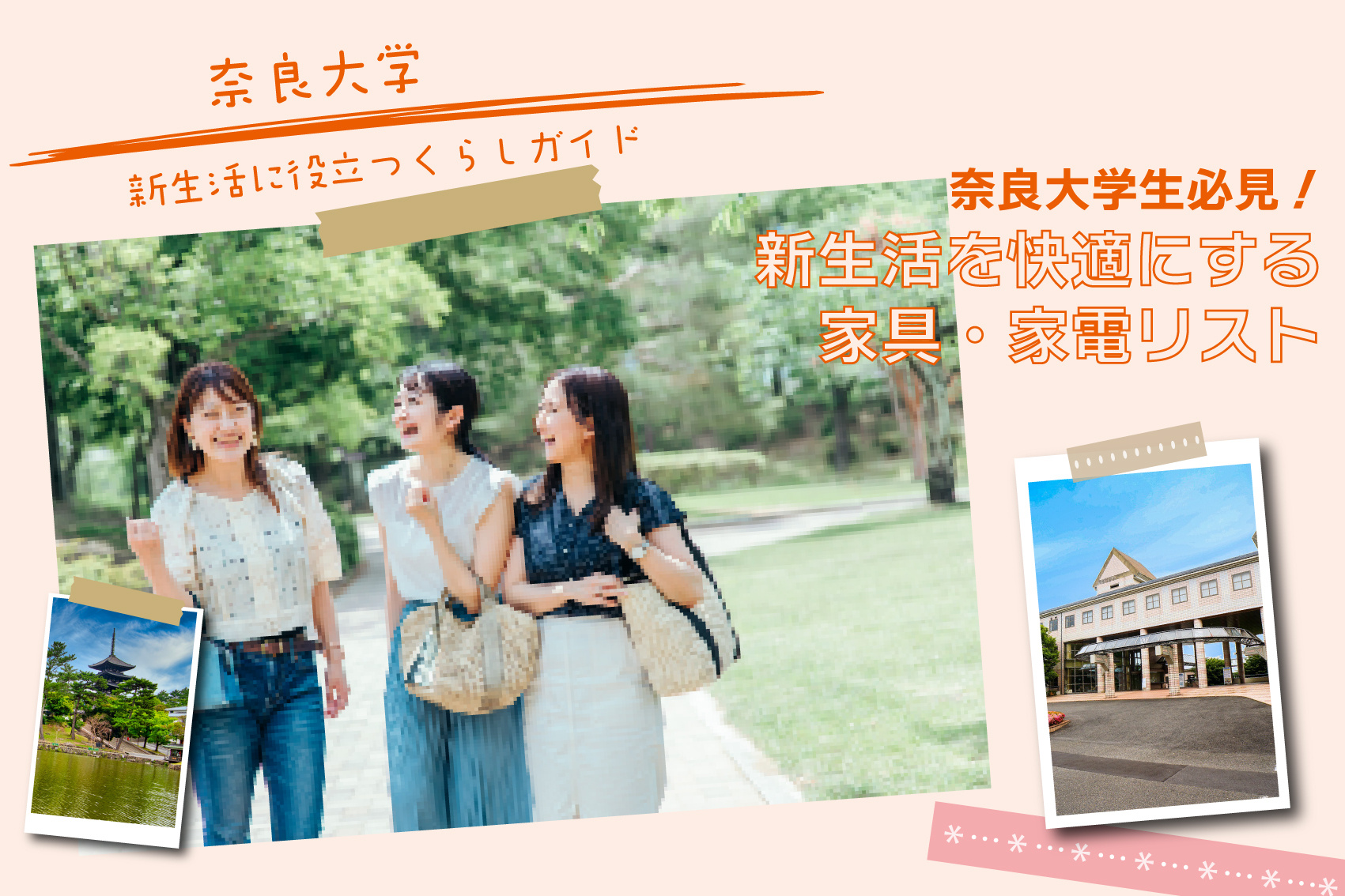 奈良大生必見！新生活を快適にする家具・家電リストの画像
