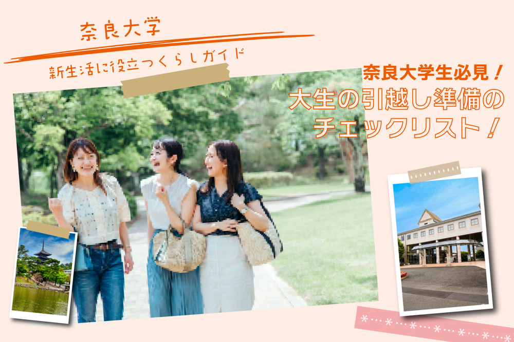 奈良大生必見！大生の引越し準備のチェックリスト！の画像