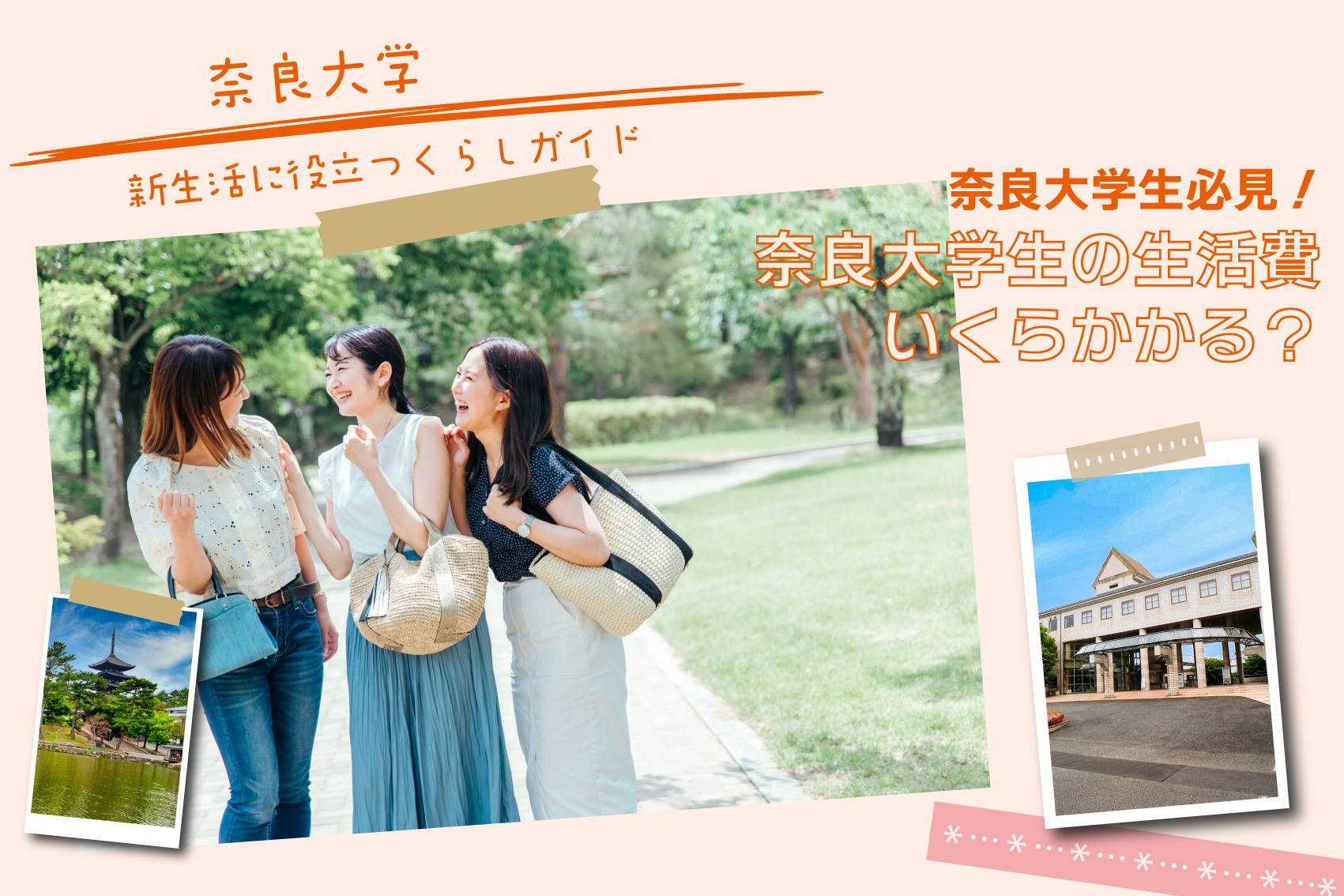 奈良大学生の生活費 いくらかかる？の画像