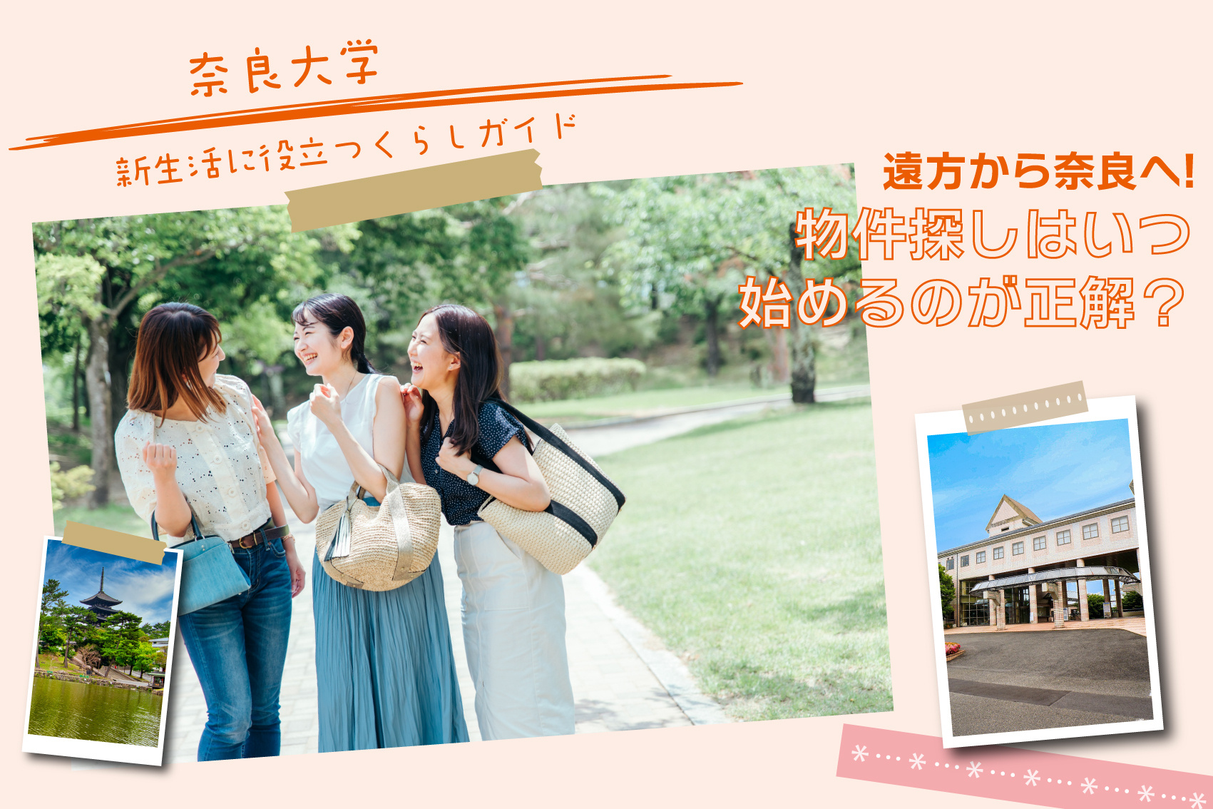 遠方から奈良へ！奈良大学生の物件探しはいつ始めるのが正解？の画像