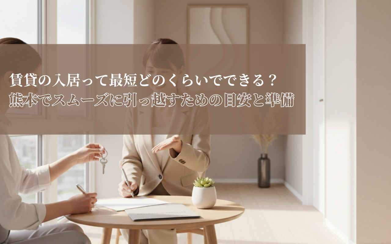 賃貸の入居って最短どのくらいでできる？熊本でスムーズに引っ越すための目安と準備の画像