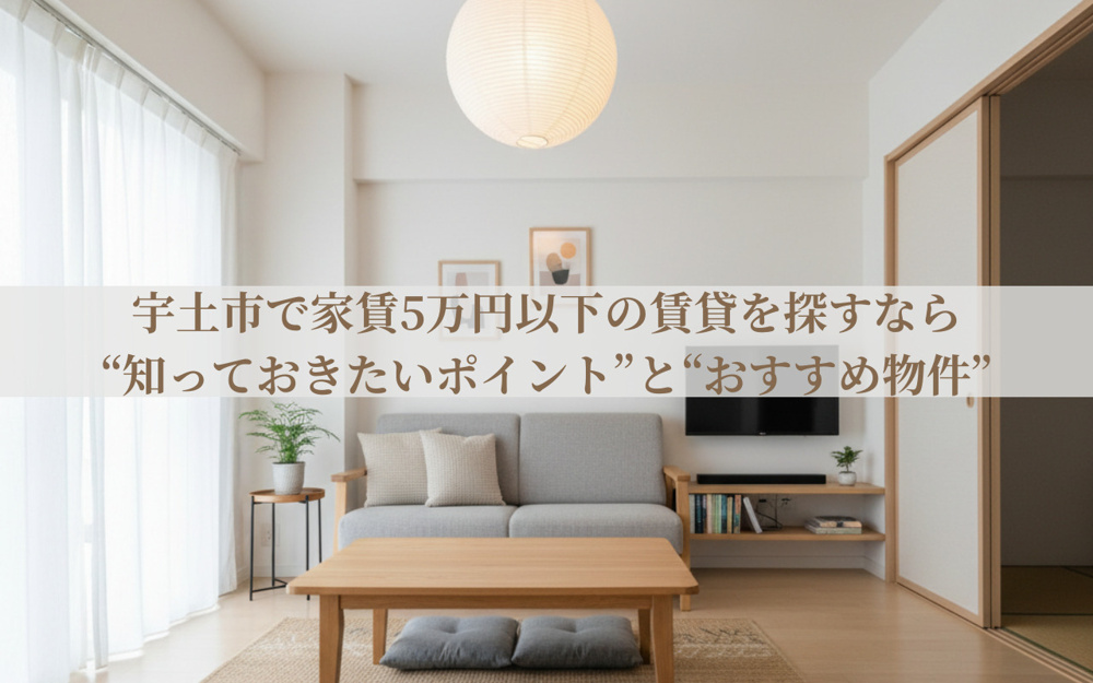 宇土市で家賃5万円以下の賃貸を探すなら知っておきたいポイントとおすすめ物件の画像
