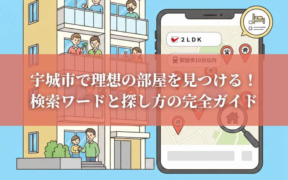 宇城市で理想の部屋を見つける！検索ワードと探し方の完全ガイドの画像