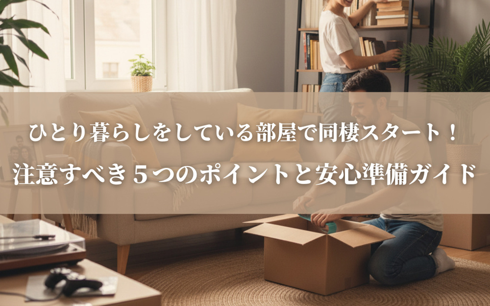 ひとり暮らしをしている部屋で同棲スタート！注意すべき５つのポイントと安心準備ガイドの画像