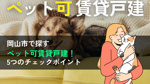 岡山市でペット可賃貸戸建を探すときに知っておきたい５つのチェックポイントの画像