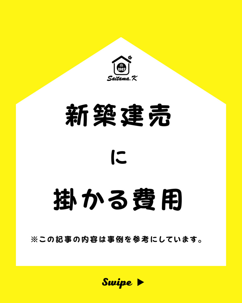 新築建売に掛かる費用の画像