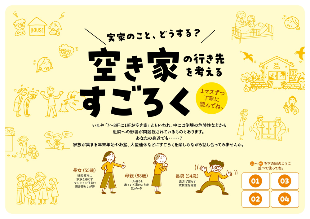 ☆空き家すごろく☆の画像