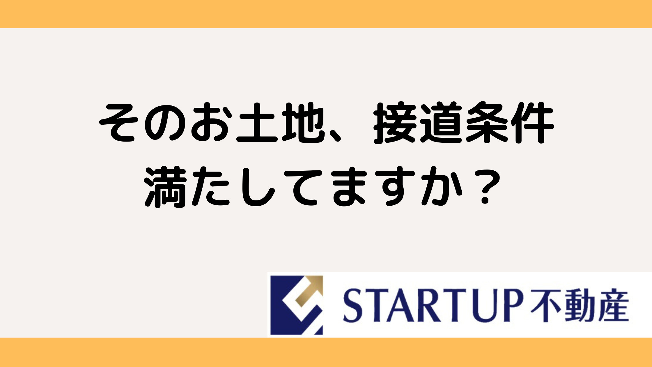 建築基準法の接道条件とは？家を建てる前に知っておきたい基礎知識の画像