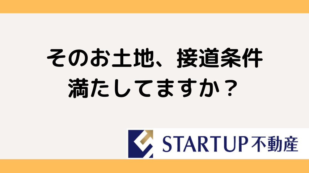 建築基準法の接道条件とは？家を建てる前に知っておきたい基礎知識の画像