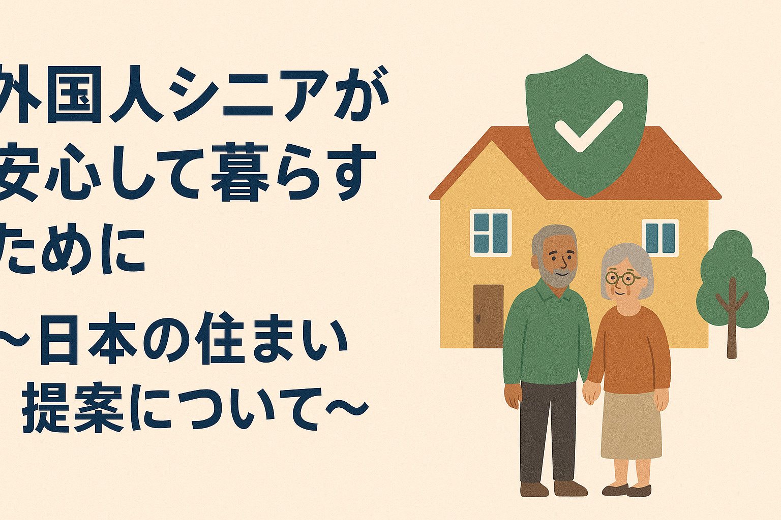 外国人シニアが安心して暮らすために〜日本の住まい提案についての画像