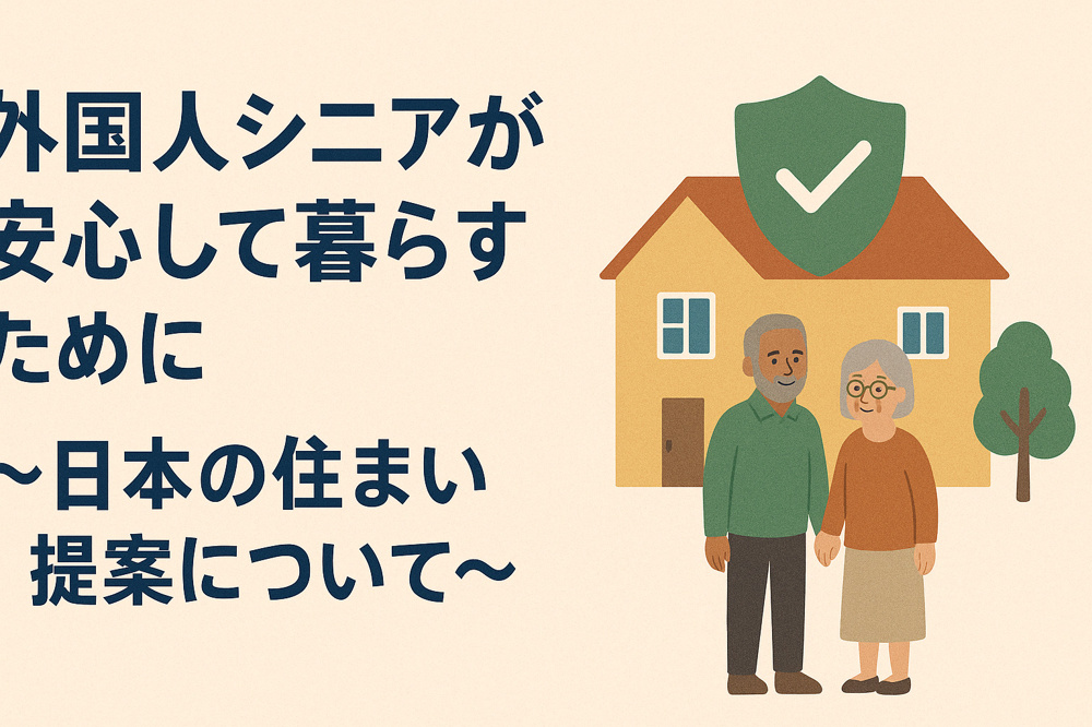外国人シニアが安心して暮らすために〜日本の住まい提案についての画像