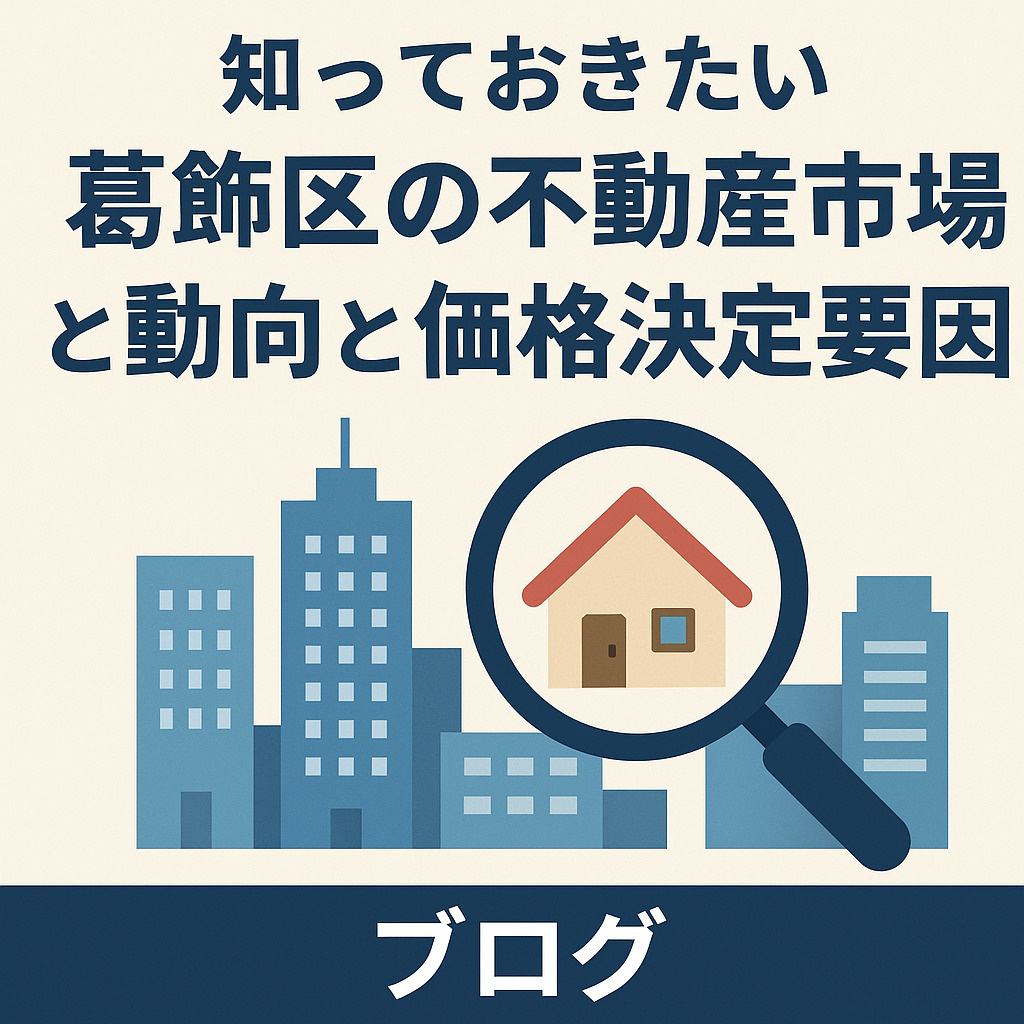 知っておきたい葛飾区の不動産市場動向と価格決定要因の画像