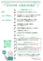 ♪2026年度の学生様の合格前予約規定について♪の画像