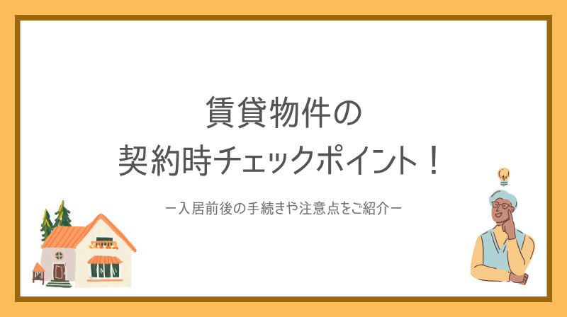 賃貸マンション選び初心者が押さえる注意点は？失敗しないための基礎を解説の画像