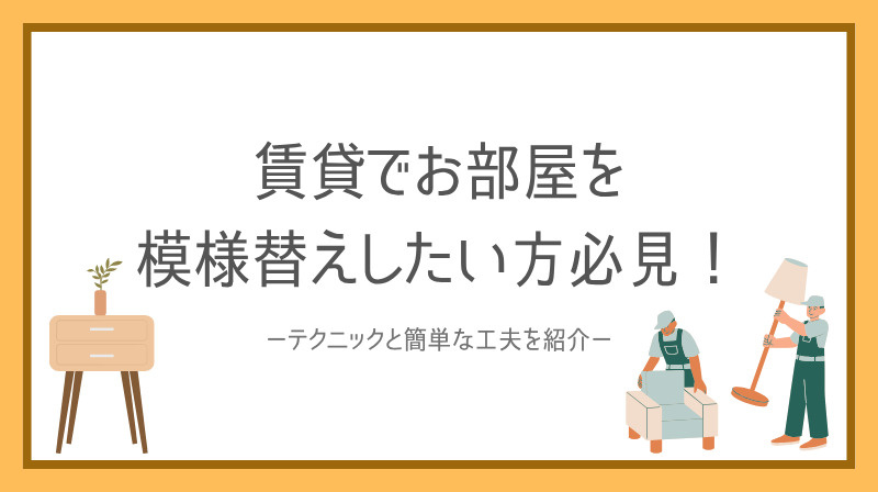 賃貸でお部屋をおしゃれに模様替えしたい方必見！テクニックと簡単な工夫をまとめてご紹介の画像