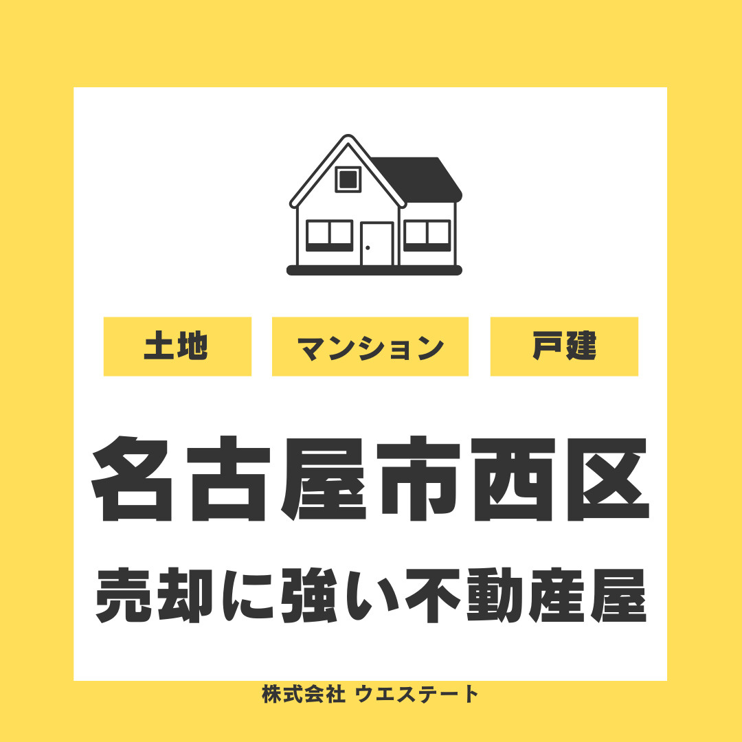 【名古屋市西区】不動産売却を検討中の方必見！売却に強い不動産屋と安心ポイントを紹介の画像