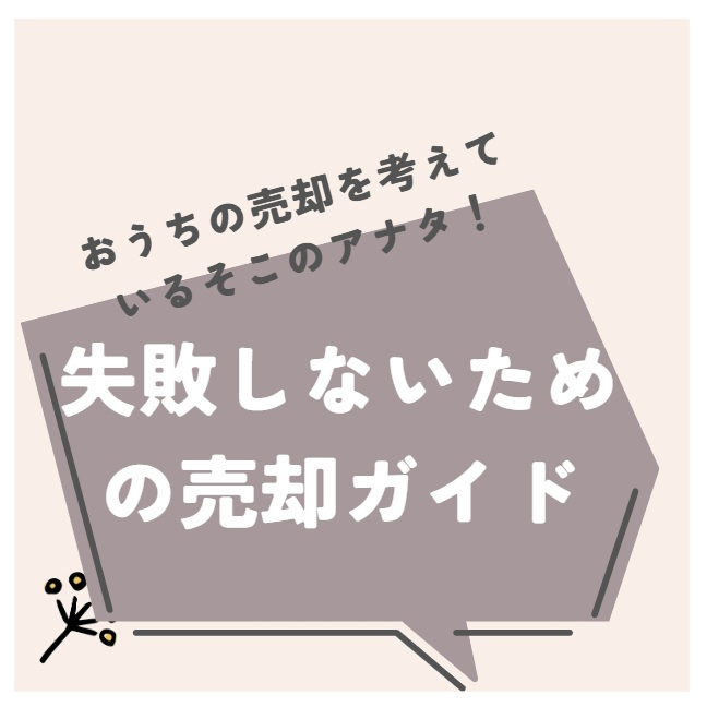 失敗しない売却ガイドの画像