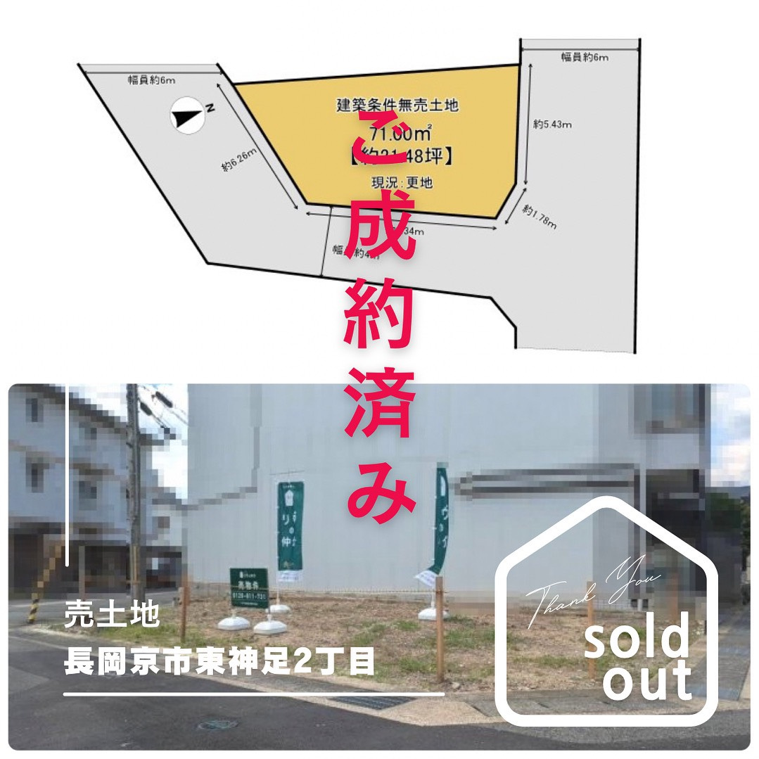 売却実績ー長岡京市東神足2丁目ーの画像