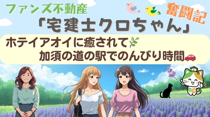 ホテイアオイに癒されて加須の道の駅でのんびり時間｜ファンズ不動産「宅建士クロちゃんの奮闘記」の画像