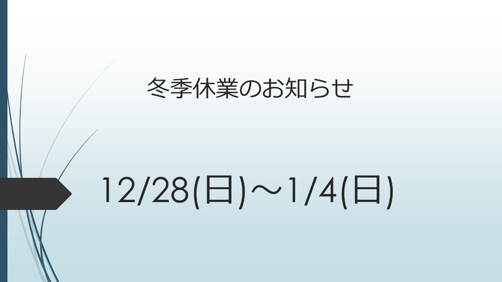 2025冬季休業のお知らせの画像