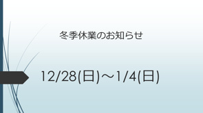 2025冬季休業のお知らせの画像