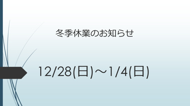 2025冬季休業のお知らせの画像