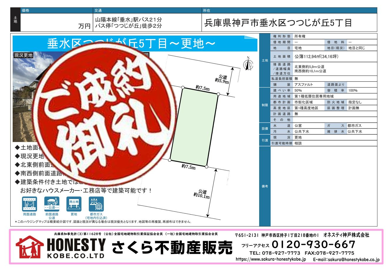 神戸市垂水区つつじが丘5丁目土地　成約致しました！　2025年9月28日(日)の画像