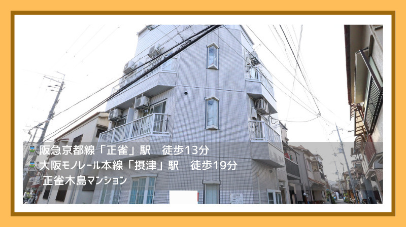 【正雀木島マンション】大阪府摂津市正雀の画像