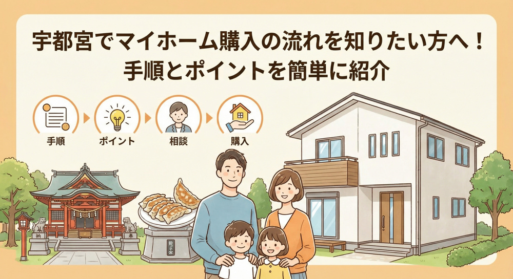 宇都宮でマイホーム購入の流れを知りたい方へ！手順とポイントを簡単に紹介の画像