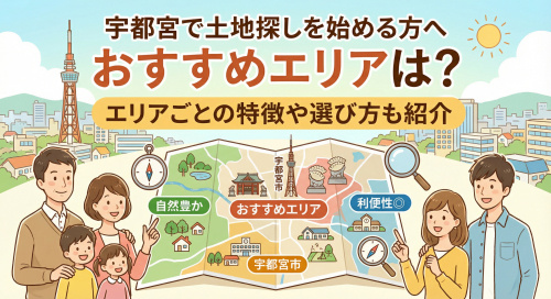 宇都宮で土地探しを始める方へおすすめエリアは？エリアごとの特徴や選び方も紹介の画像