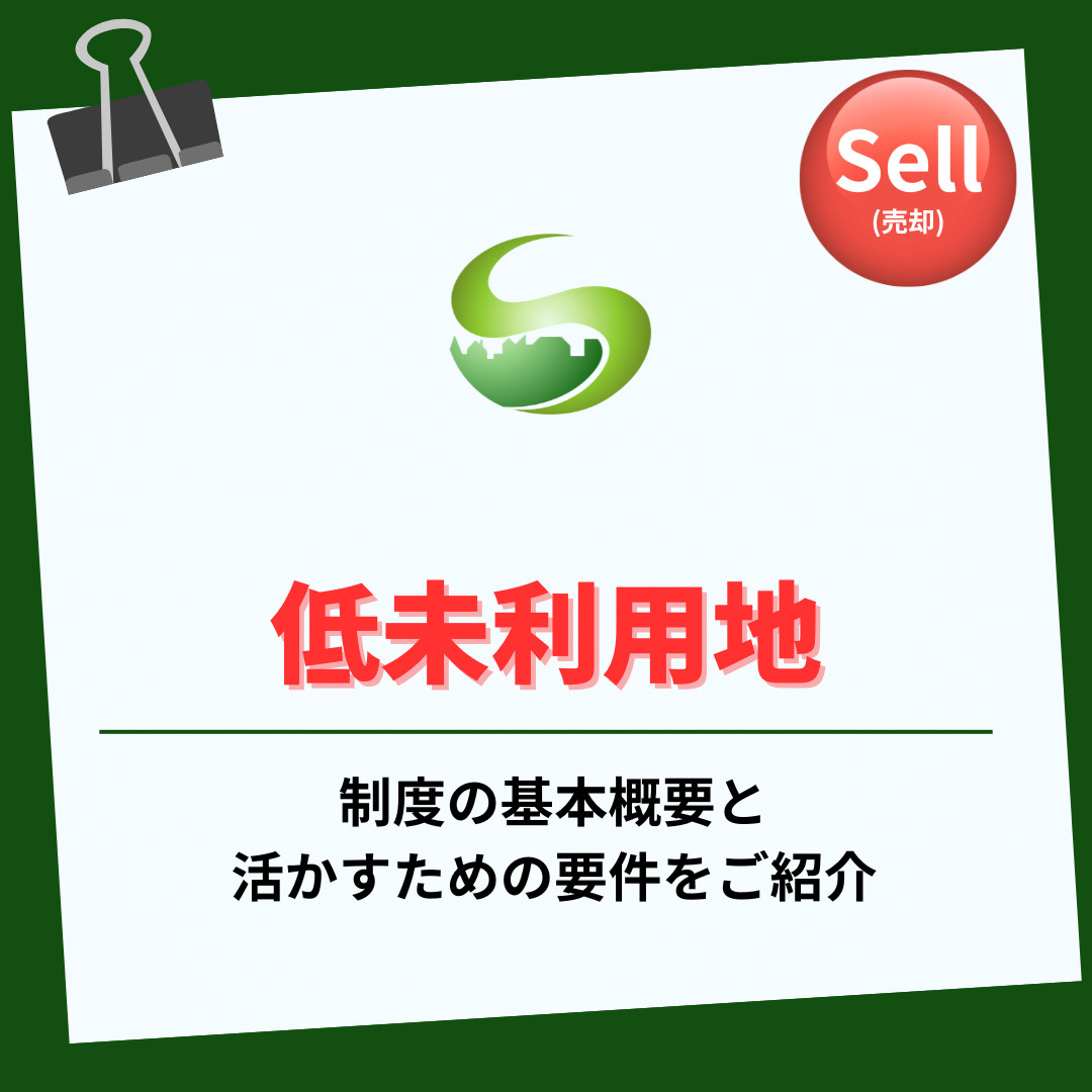 低未利用土地の特別控除は売却時に活用できる？申告や取得条件も詳しく紹介の画像