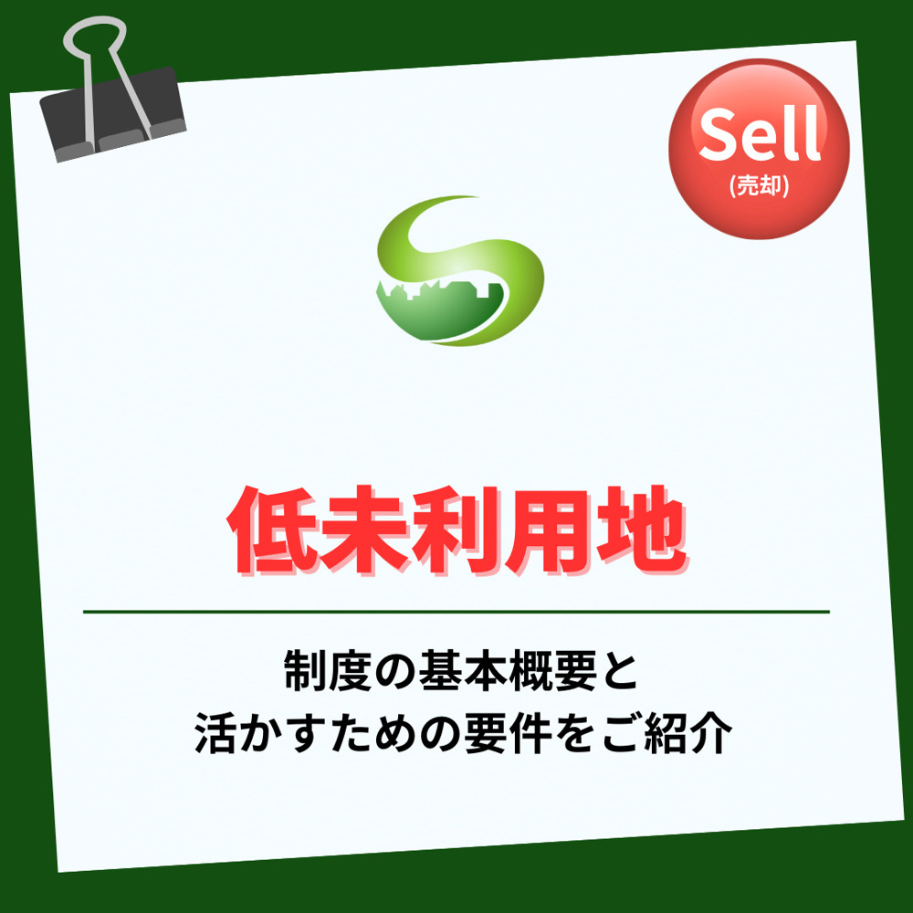 低未利用土地の特別控除は売却時に活用できる？申告や取得条件も詳しく紹介の画像