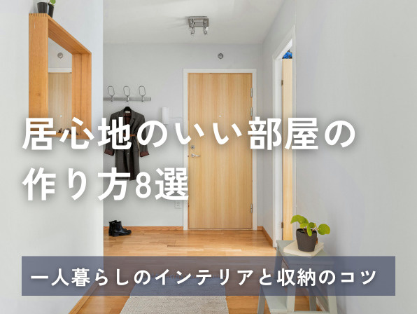 居心地のいい部屋の作り方8選｜一人暮らしのインテリアと収納のコツの画像
