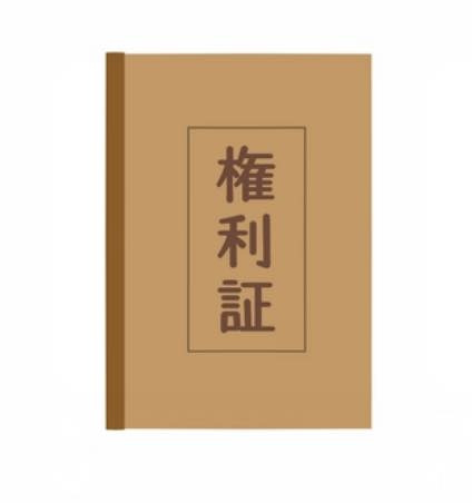 相続登記に権利証は必要ないって本当？｜日進市の相続・不動産相談の画像