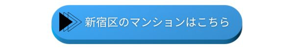 新宿区のリノベマンションはこちら