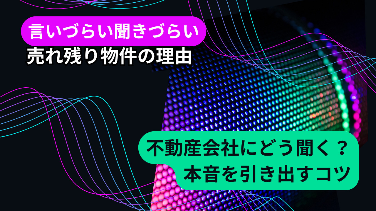 売れ残り物件の理由を不動産会社にどう聞く?本音を引き出すコツも紹介の画像
